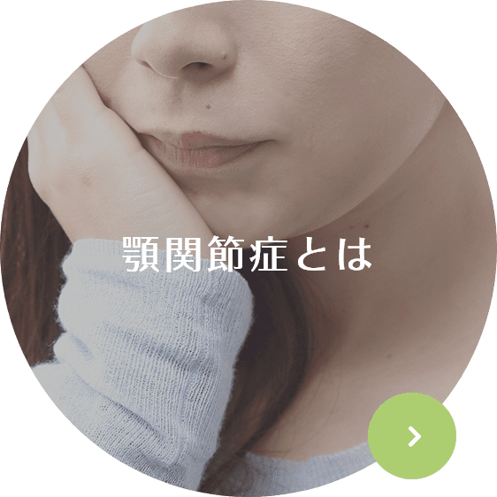 顎関節症とは