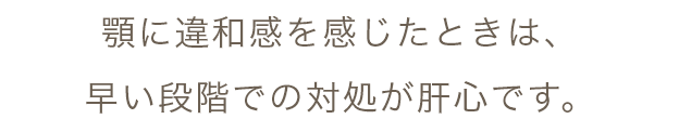 顎に違和感を感じたときは