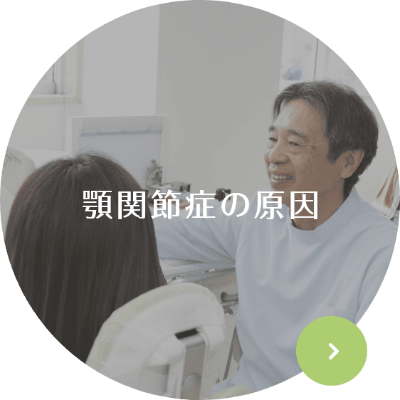顎関節症の原因
