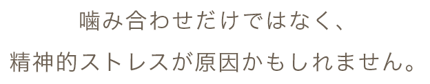 噛み合わせだけではなく