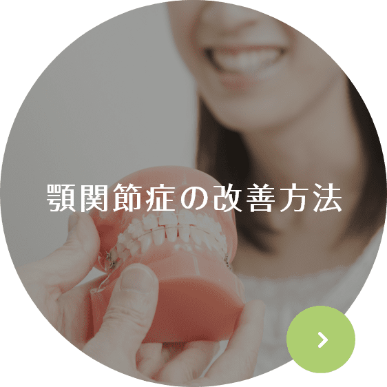 顎関節症の改善方法