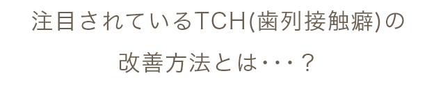 注目されているTCH