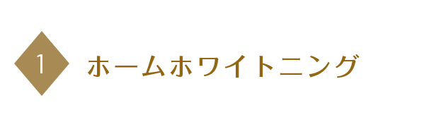 ホームホワイトニング