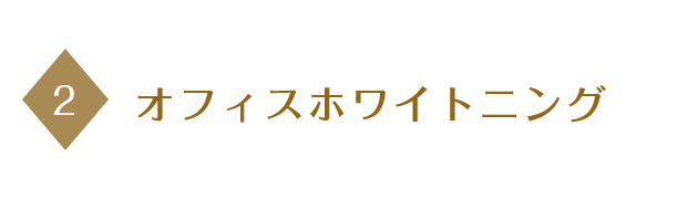 オフィスホワイトニング